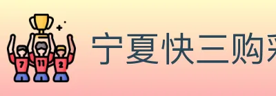 宁夏快三购彩平台 logo
